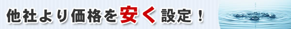 他社より価格を安く設定！