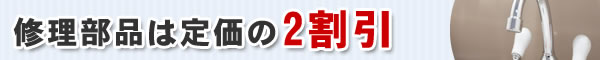 修理部品は定価の2割引