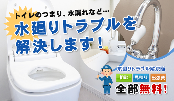 水廻りトラブルを 解決します！