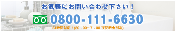 お気軽にお問い合わせ下さい！ 0800-111-6630