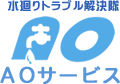 水廻りトラブル解決隊