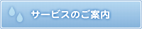 サービスのご案内