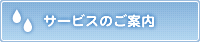 サービスのご案内